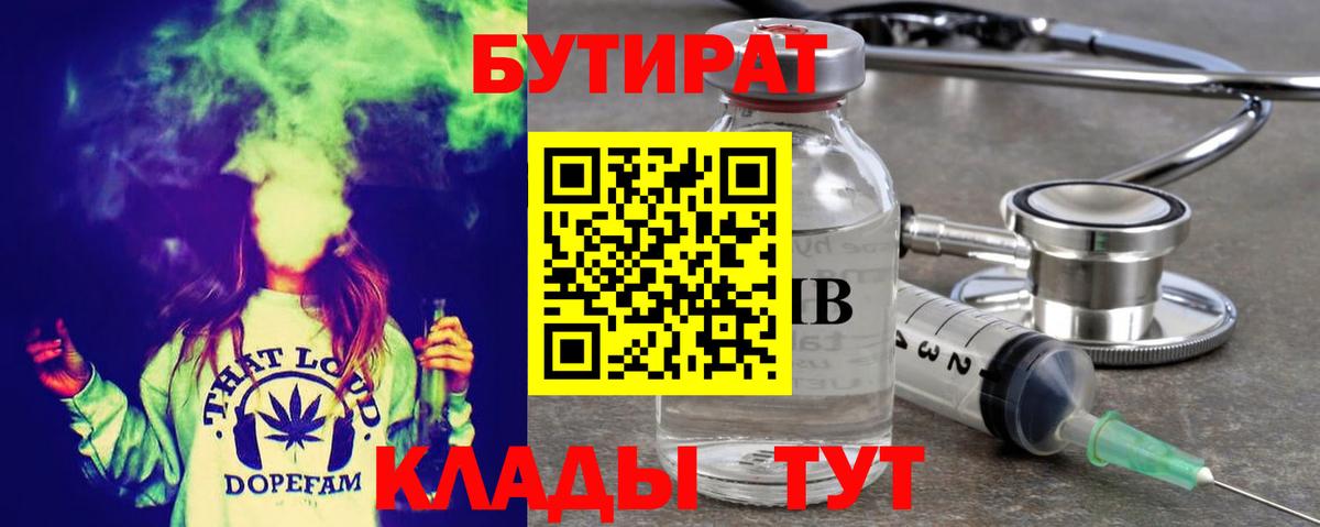 БУТИРАТ Butirat  Дзержинск 